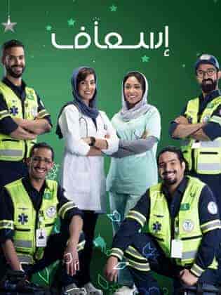 مسلسل إسعاف الحلقة 12
