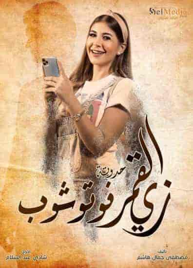 مسلسل زي القمر الموسم الثاني حكاية فوتوشوب الحلقة 5 والاخيرة