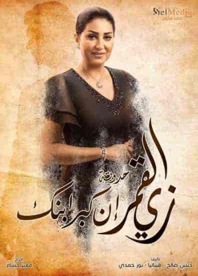 مسلسل زي القمر الموسم الثاني حكاية ان كبر ابنك الحلقة 5 والاخيرة