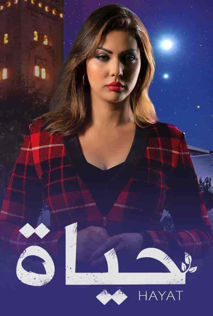 مسلسل حياة الحلقة 16 السادسة عشر