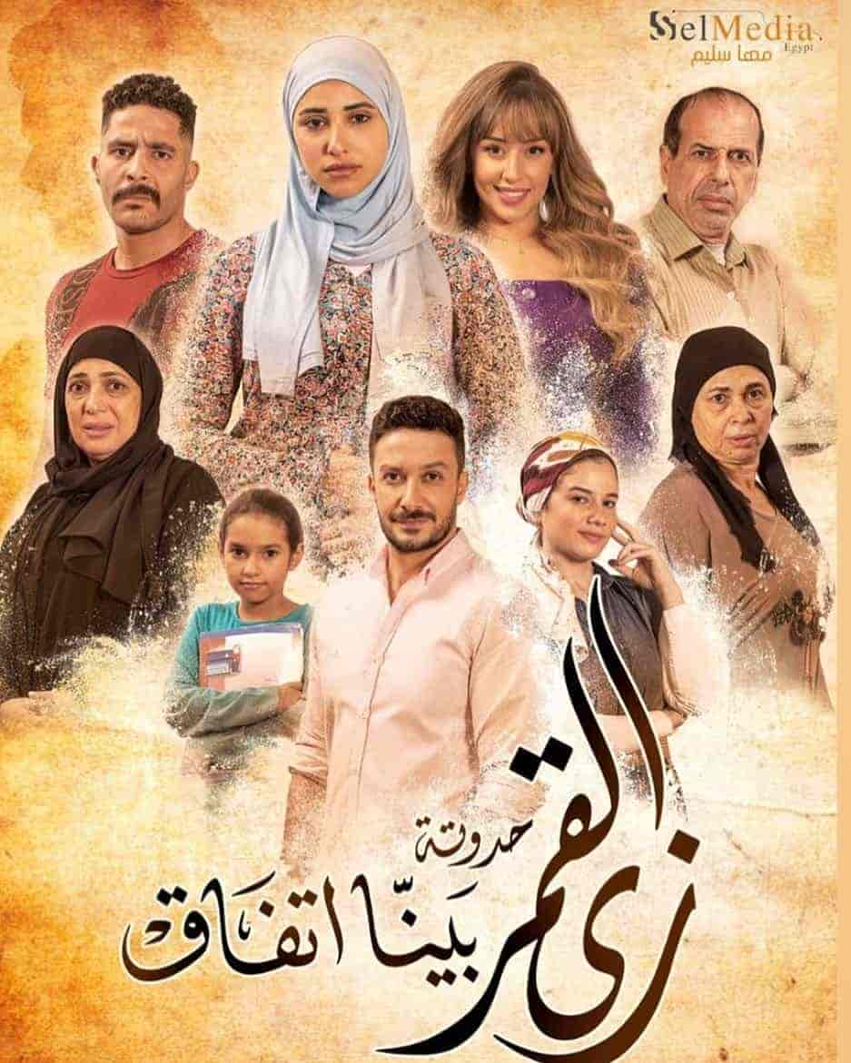 مسلسل زي القمر الموسم الثاني حكاية بينا اتفاق الحلقة 5 والاخيرة
