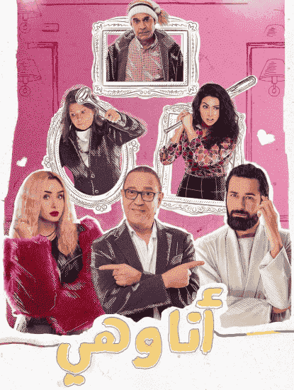 مسلسل انا وهي الحلقة 18 والاخيرة