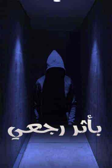 مسلسل بأثر رجعي الحلقة 2 الثانية
