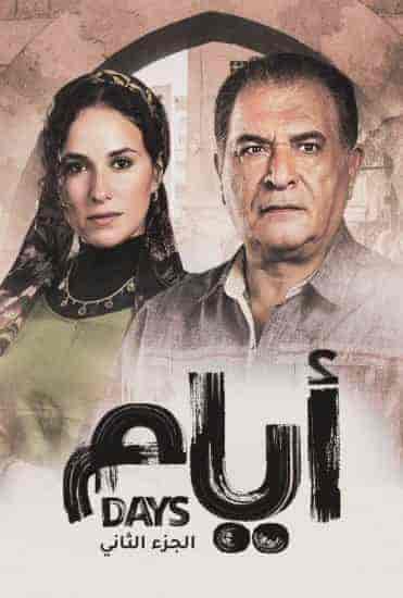 مسلسل ايام الموسم الثاني الحلقة 9 التاسعة
