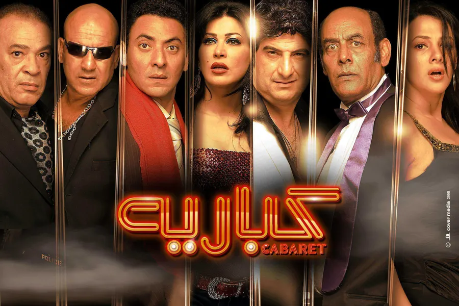 فيلم كباريه 2008