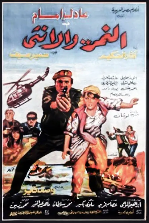 فيلم النمر والانثى ( 1987 )