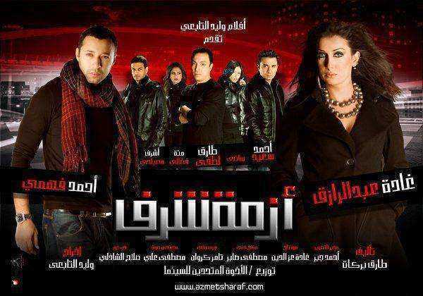 فيلم ازمة شرف 2009