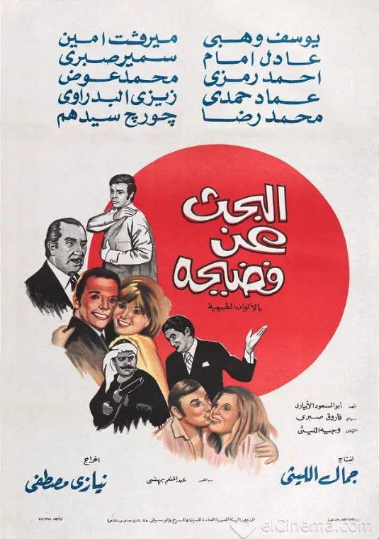 فيلم البحث عن فضيحة ( 1973 )