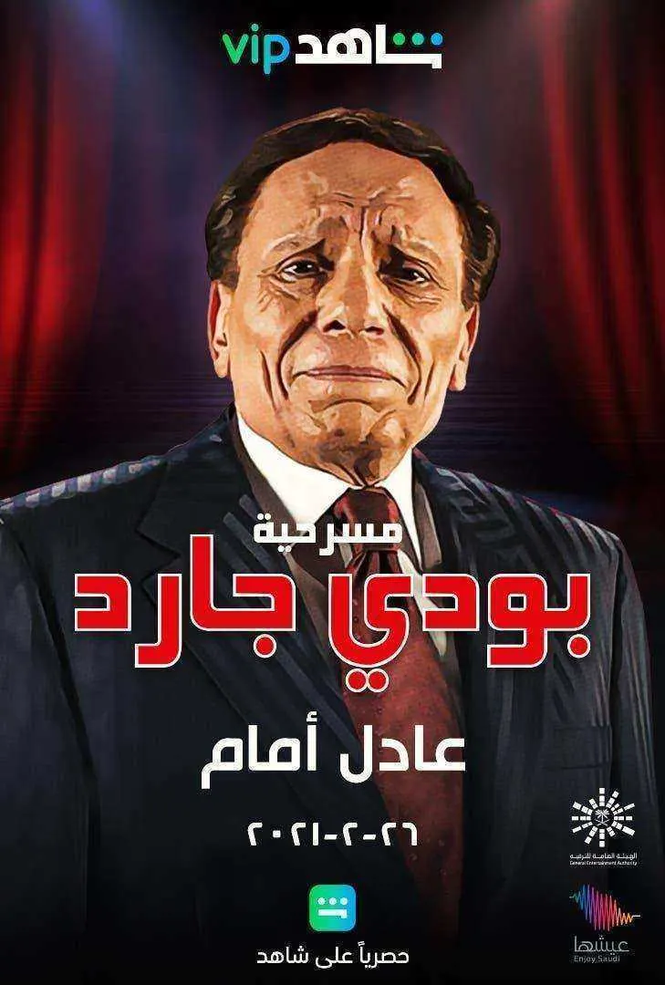 مسرحية بودي جارد 1999 اون لاين
