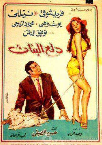فيلم دلع البنات 1969 اون لاين