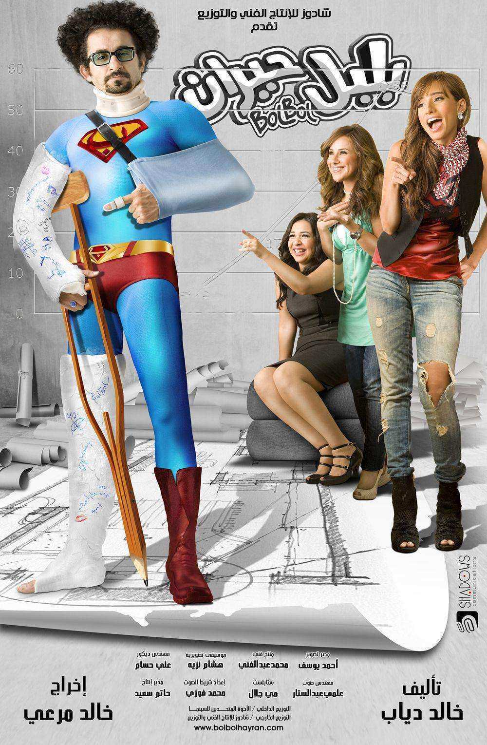 فيلم بلبل حيران 2010