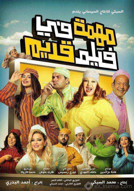 فيلم مهمة في فيلم قديم 2012