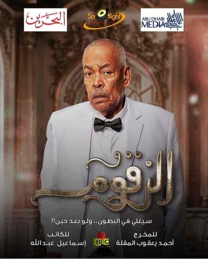 مسلسل الزقوم الحلقة 20 العشرون