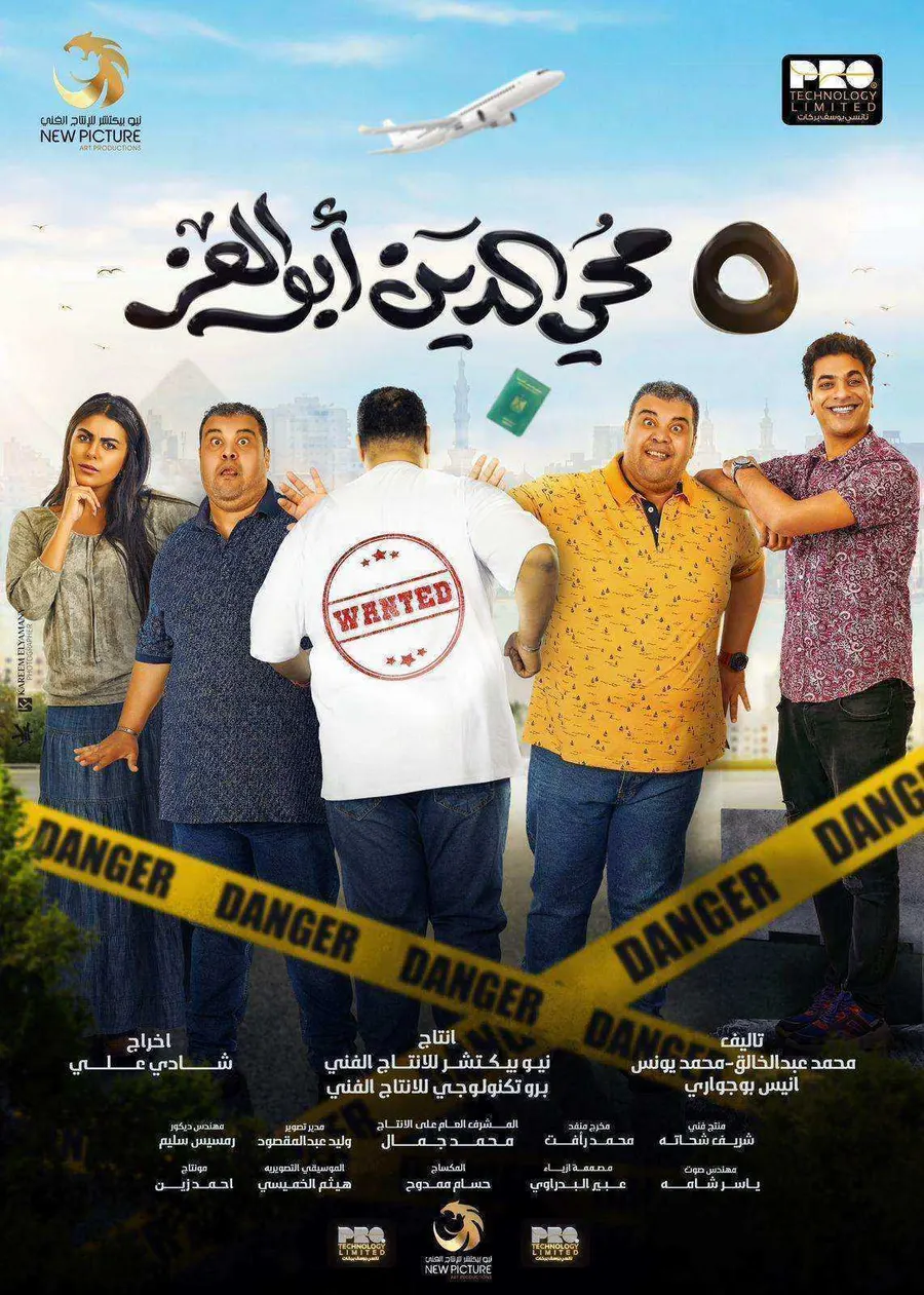 مشاهدة فيلم 5 محي الدين ابوالعز 2023 اون لاين