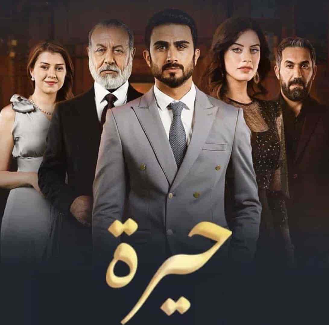 مسلسل حيرة الحلقة 1 الاولي