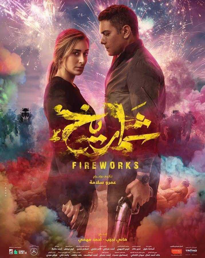 مشاهدة فيلم شماريخ 2023 اون لاين
