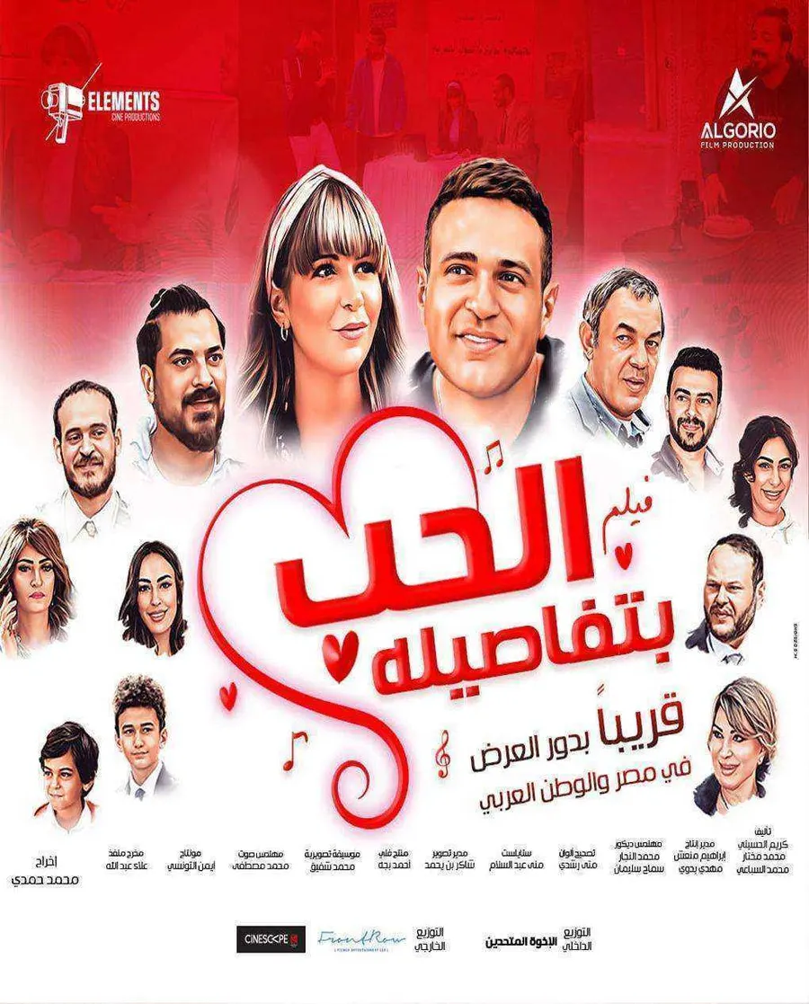 فيلم الحب بتفاصيله