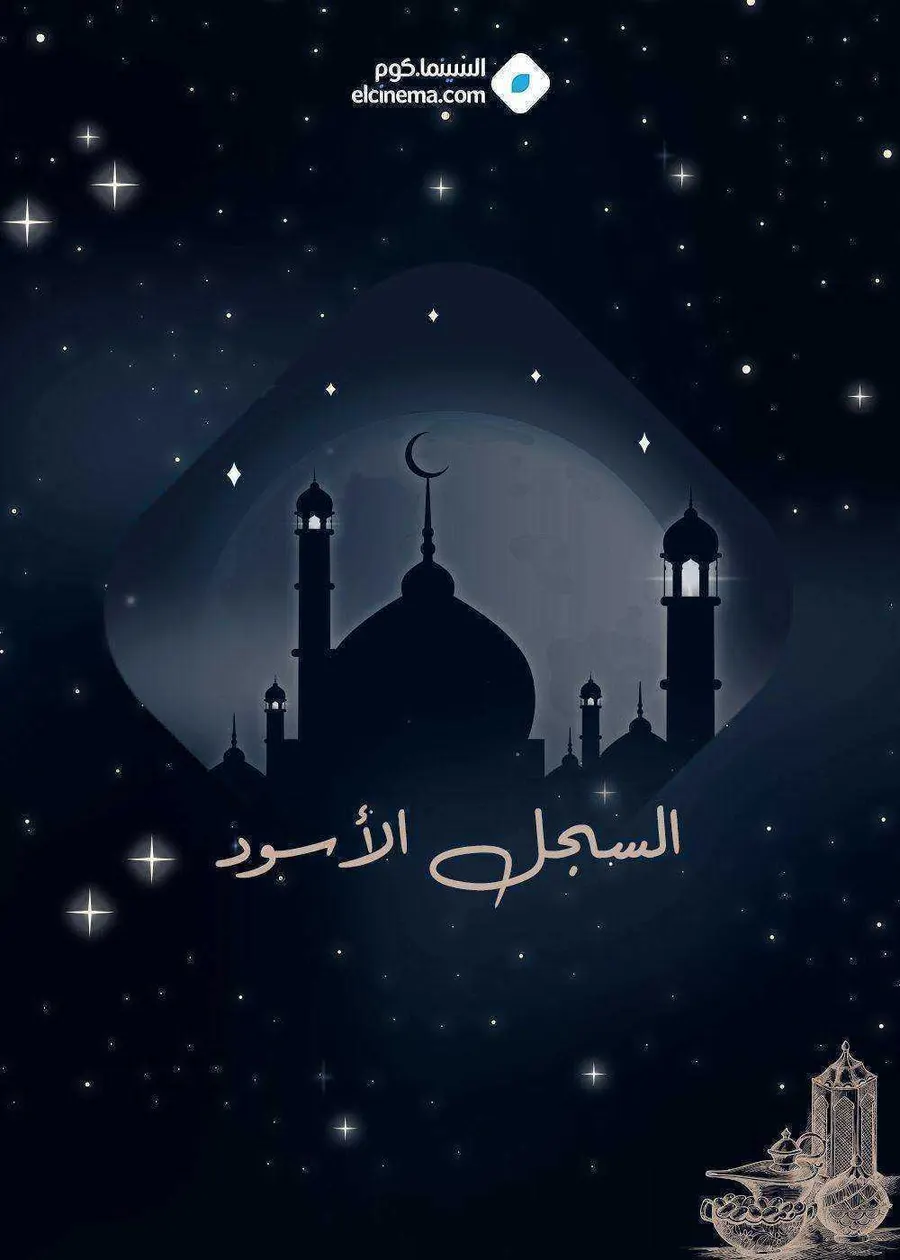 مسلسل السجل الاسود الحلقة 1 الاولى