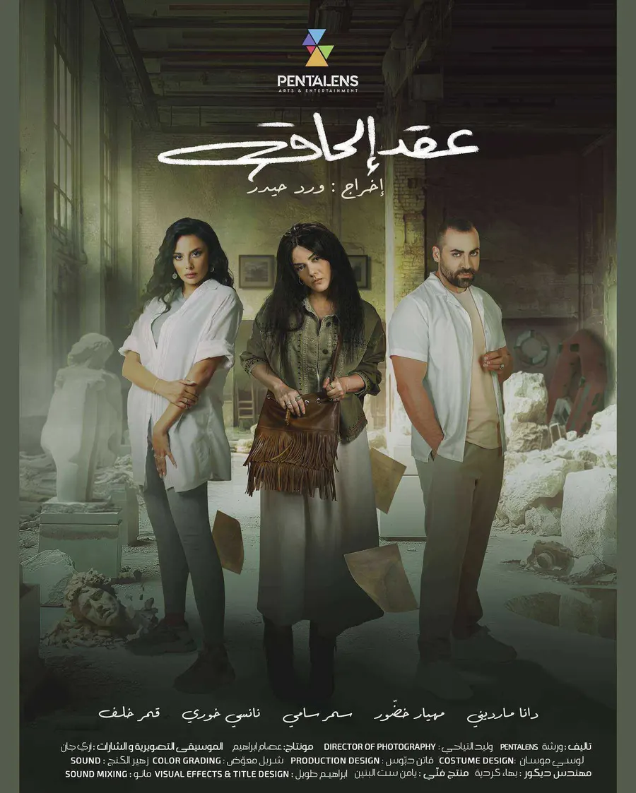 مسلسل عقد الحاق الحلقة 12 الثانية عشر والاخيرة