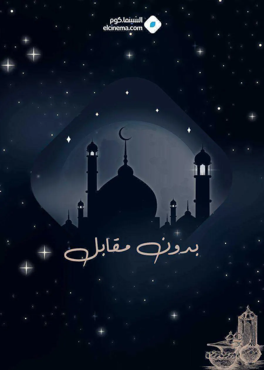 مسلسل بدون مقابل الحلقة 1 الاولى