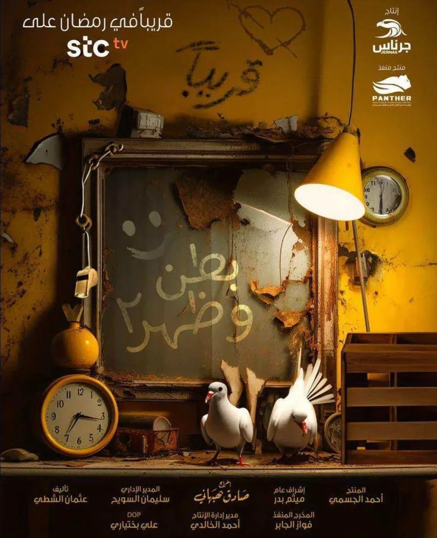 مسلسل بطن وظهر 2 الحلقة 15 الخامسة عشر
