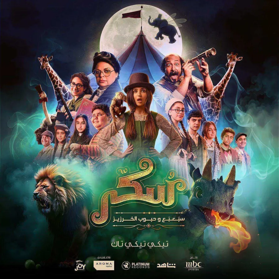 فيلم يوميات سكر سبعبع وحبوب الخرزيز 2024