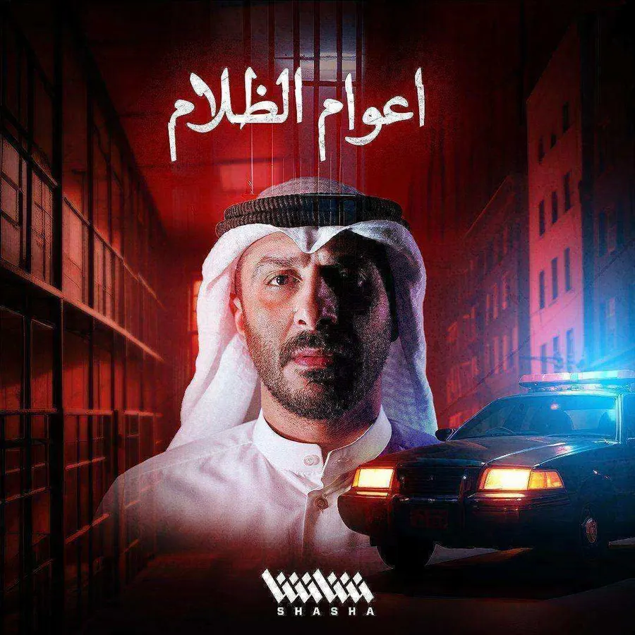 مسلسل اعوام الظلام الحلقة 8 الثامنة والاخيرة