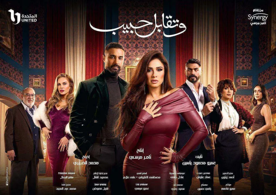 مسلسل وتقابل حبيب الحلقة 30 الثلاثون والاخيرة