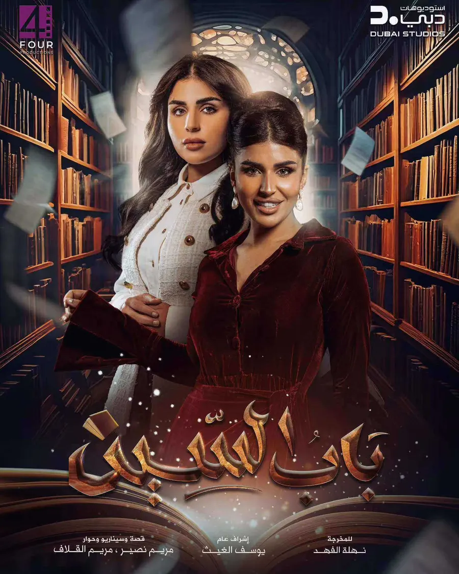 مسلسل باب السين الحلقة 30 الثلاثون والاخيرة