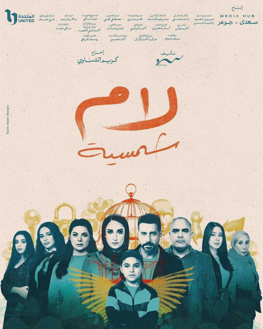 مسلسل لام شمسية الحلقة 15 الخامسة عشر والاخيرة