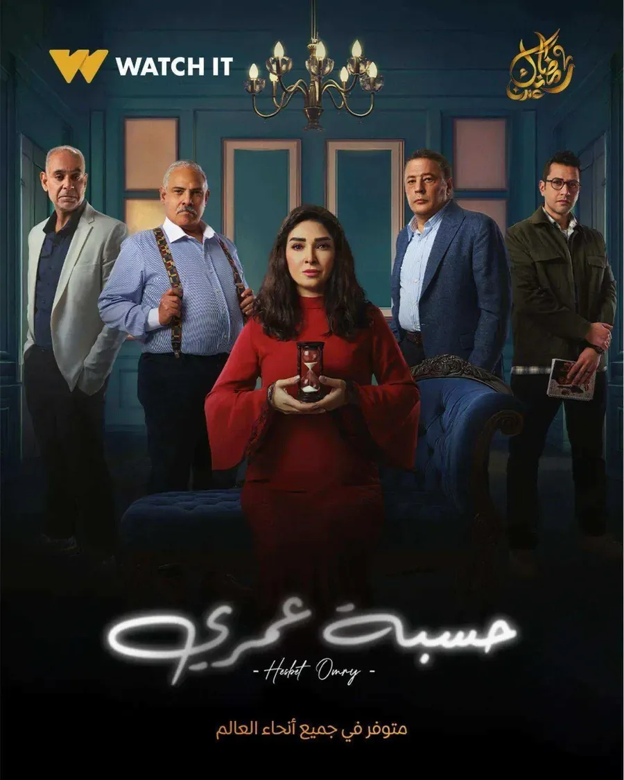 مسلسل حسبة عمري الحلقة 15 الخامسة عشر والاخيرة