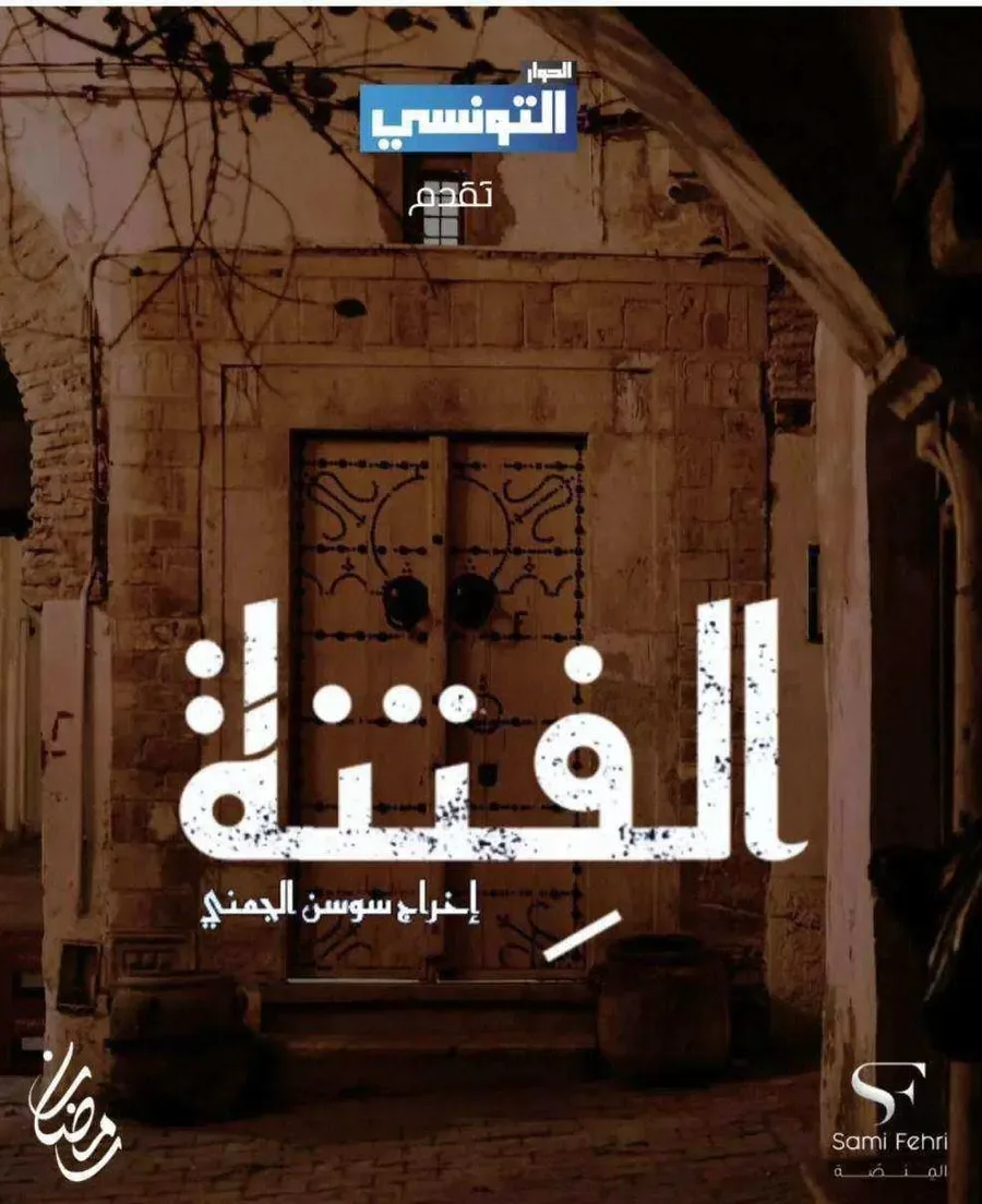 مسلسل الفتنة الحلقة 20 العشرون