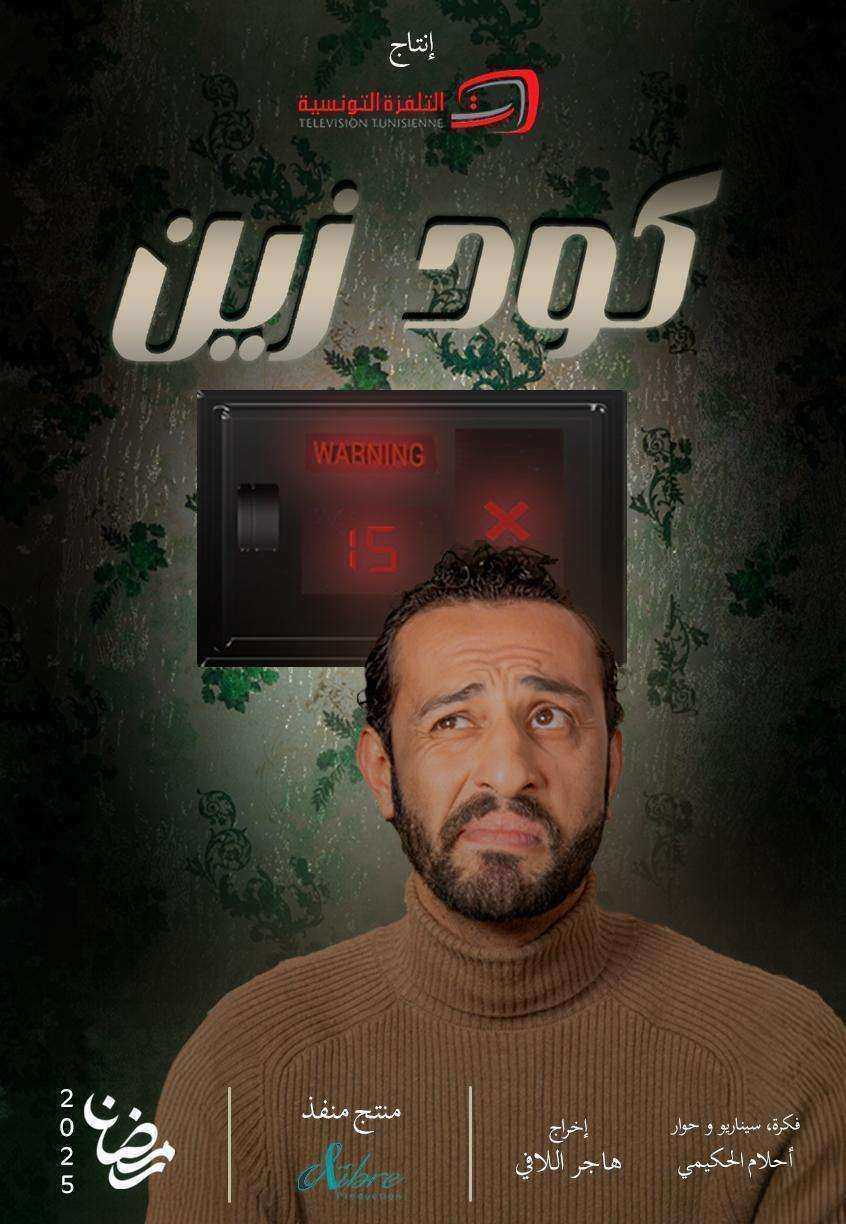 مسلسل كود زين الحلقة 15 الخامسة عشر والاخيرة