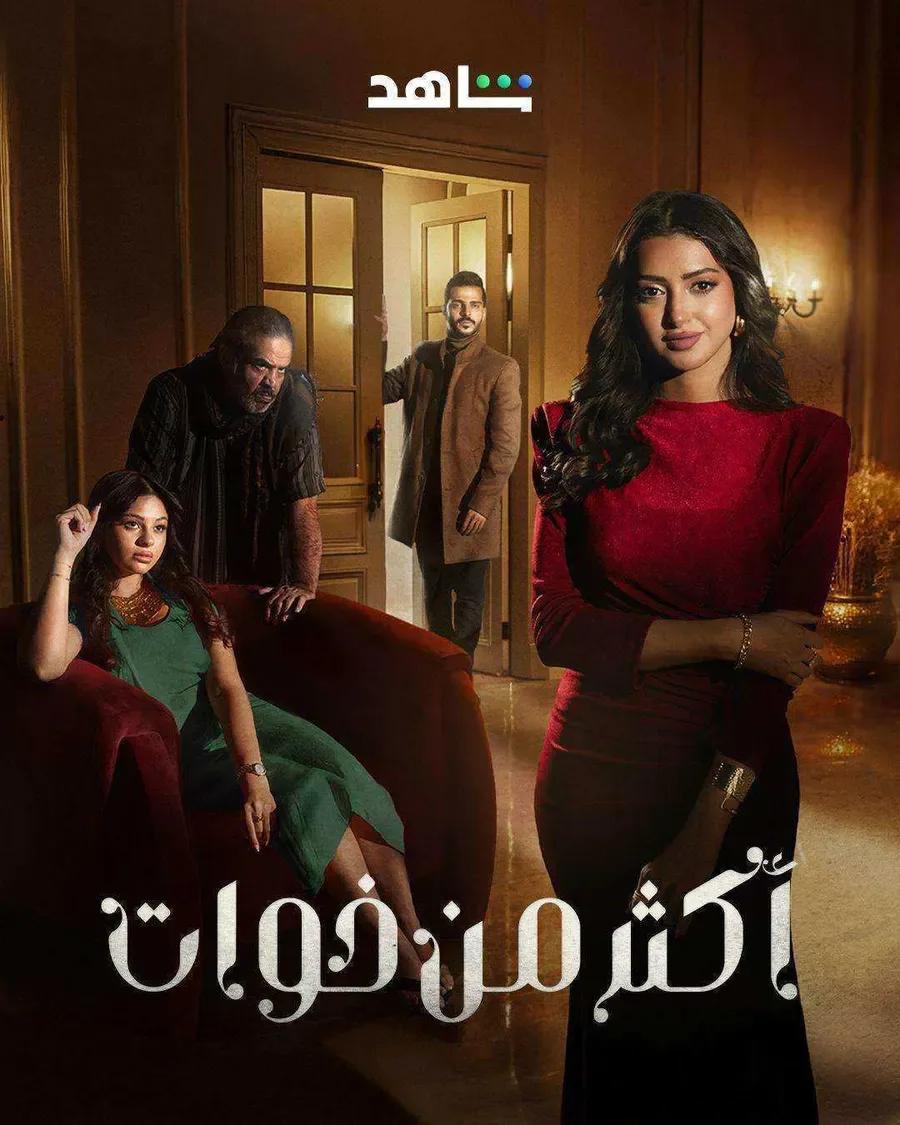 مسلسل اكثر من خوات الحلقة 20 العشرون والاخيرة