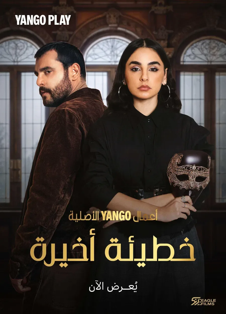 مسلسل خطيئة اخيرة الحلقة 39 التاسعة والثلاثون