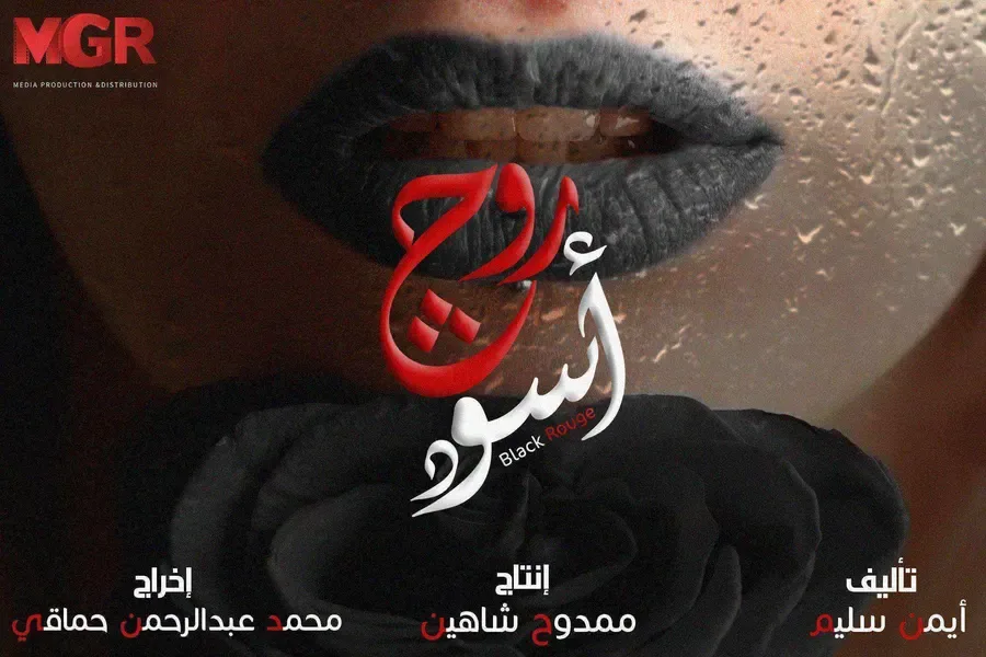 مسلسل روج اسود الحلقة 5 الخامسة