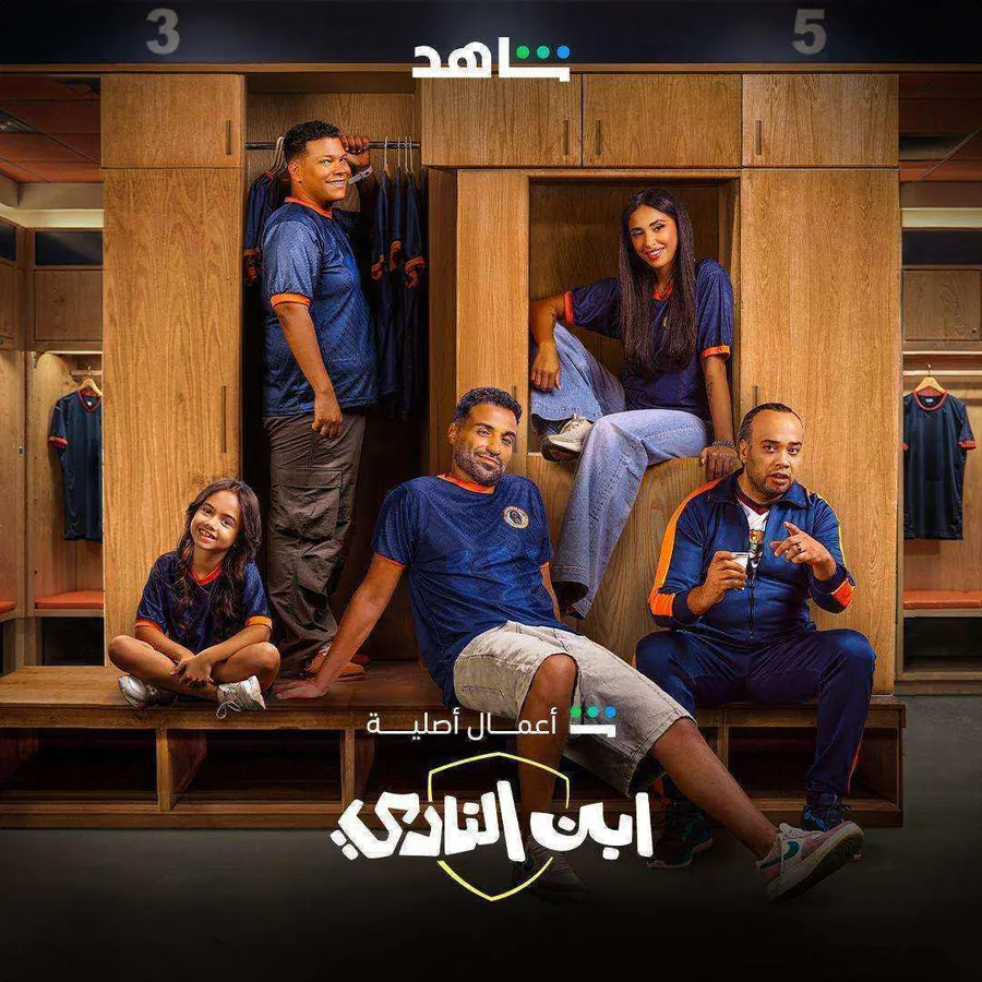 مسلسل ابن النادي الحلقة 10 العاشرة والاخيرة