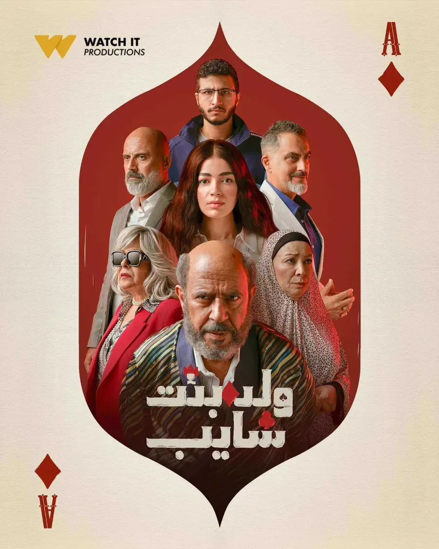 مسلسل ولد وبنت وشايب الحلقة 10 العاشرة والاخيرة