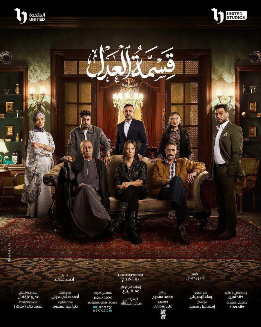 مسلسل قسمة العدل الحلقة 30 الثلاثون والاخيرة