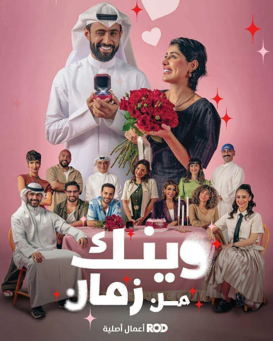مسلسل وينك من زمان الحلقة 10 العاشرة