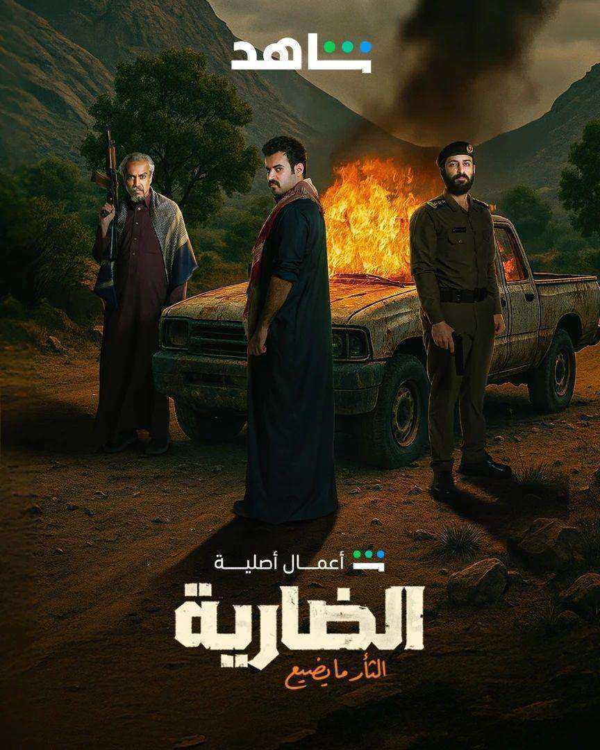 مسلسل الضارية الحلقة 8 الثامنة والاخيرة
