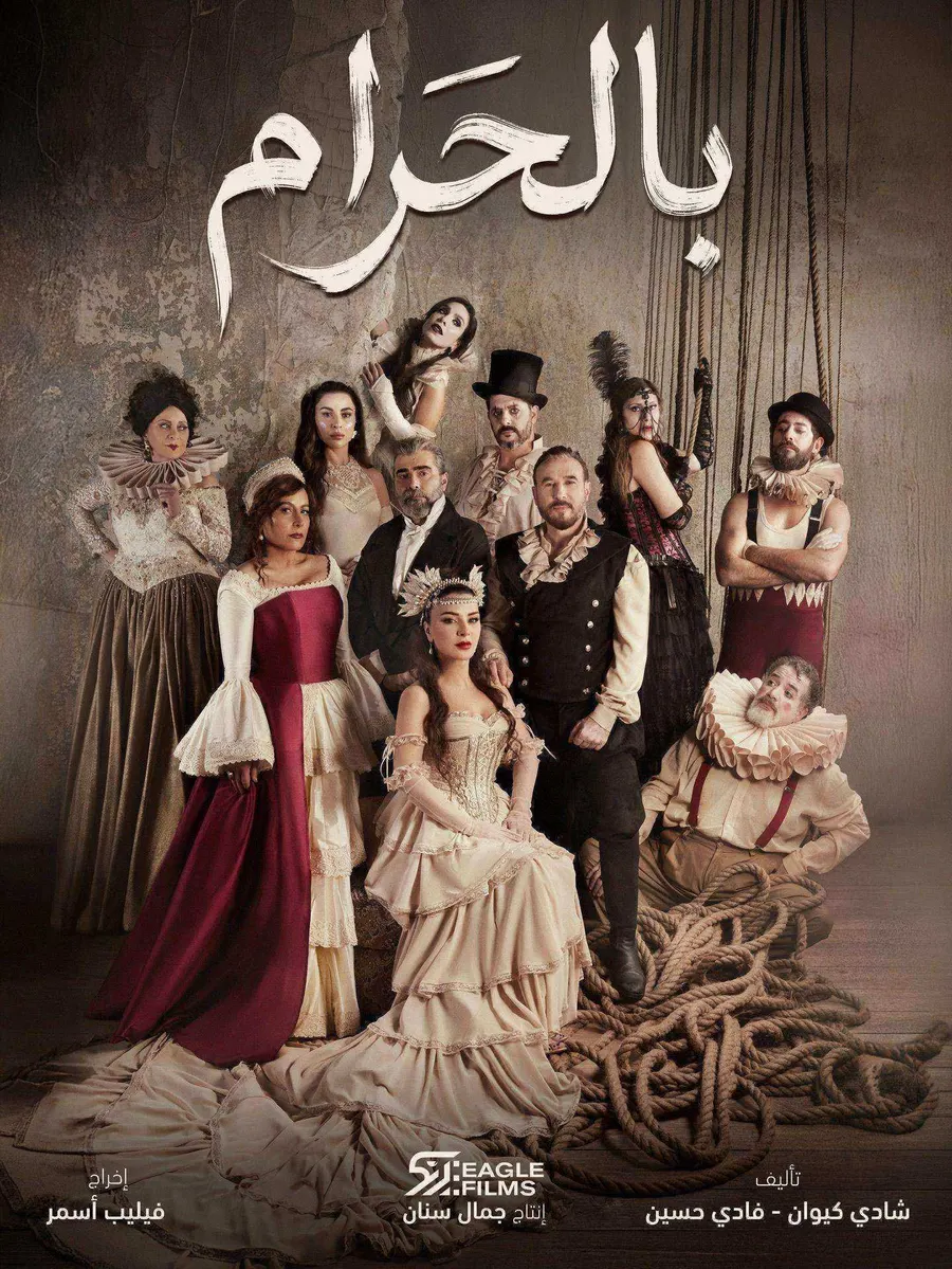 مسلسل بالحرام الحلقة 3 الثالثة