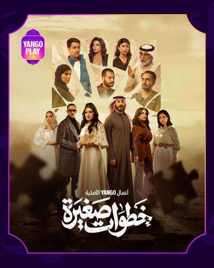 مسلسل خطوات صغيرة الحلقة 30 الثلاثون والاخيرة