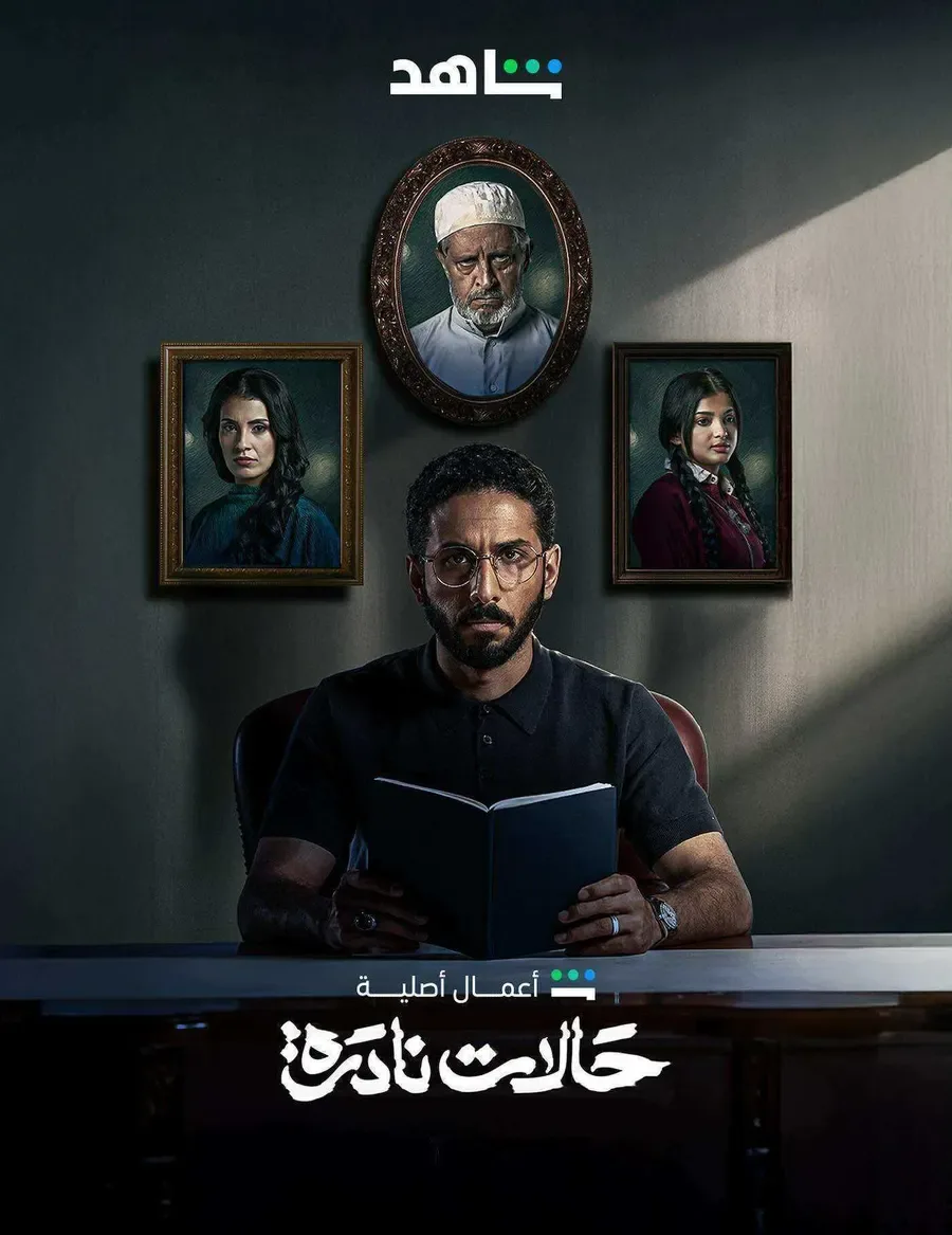 مسلسل حالات نادرة الحلقة 10 العاشرة والاخيرة