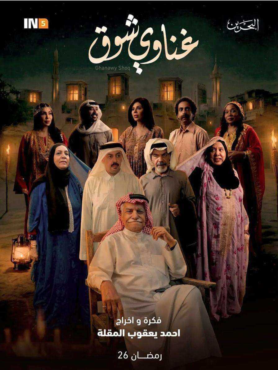 مسلسل غناوي شوق الحلقة 15 الخامسة عشر والاخيرة