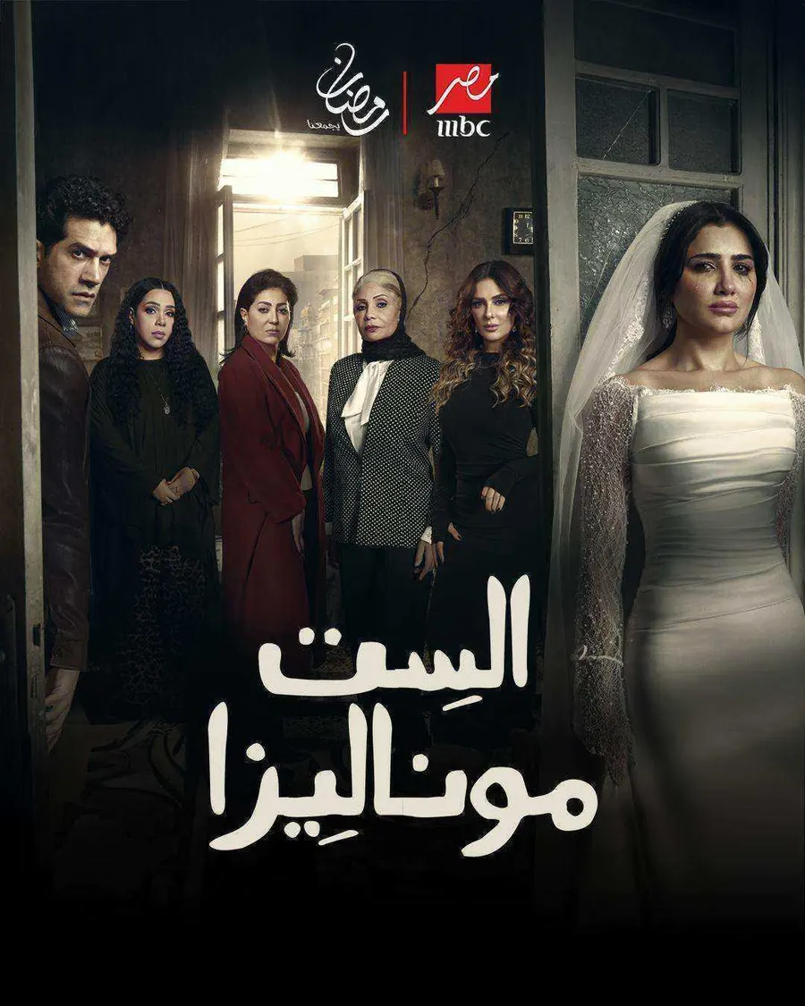 مسلسل الست موناليزا الحلقة 15 الخامسة عشر والاخيرة