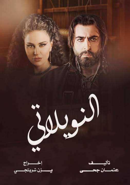 مسلسل النويلاتي الحلقة 30 الثلاثون والاخيرة
