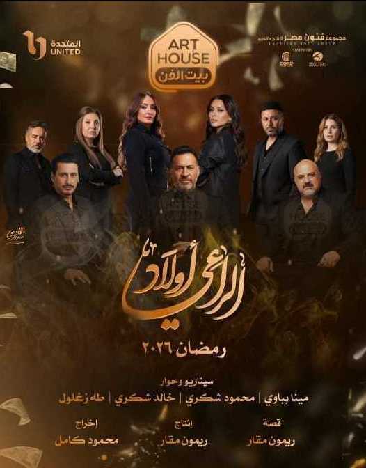 مسلسل اولاد الراعي الحلقة 30 الثلاثون والاخيرة