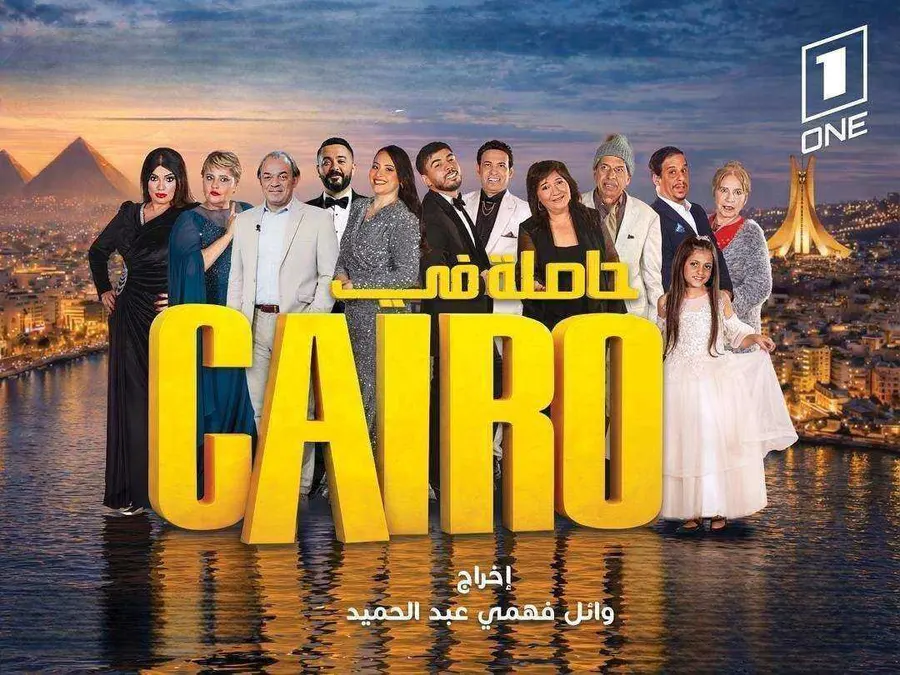 مسلسل حاصلة في كايرو