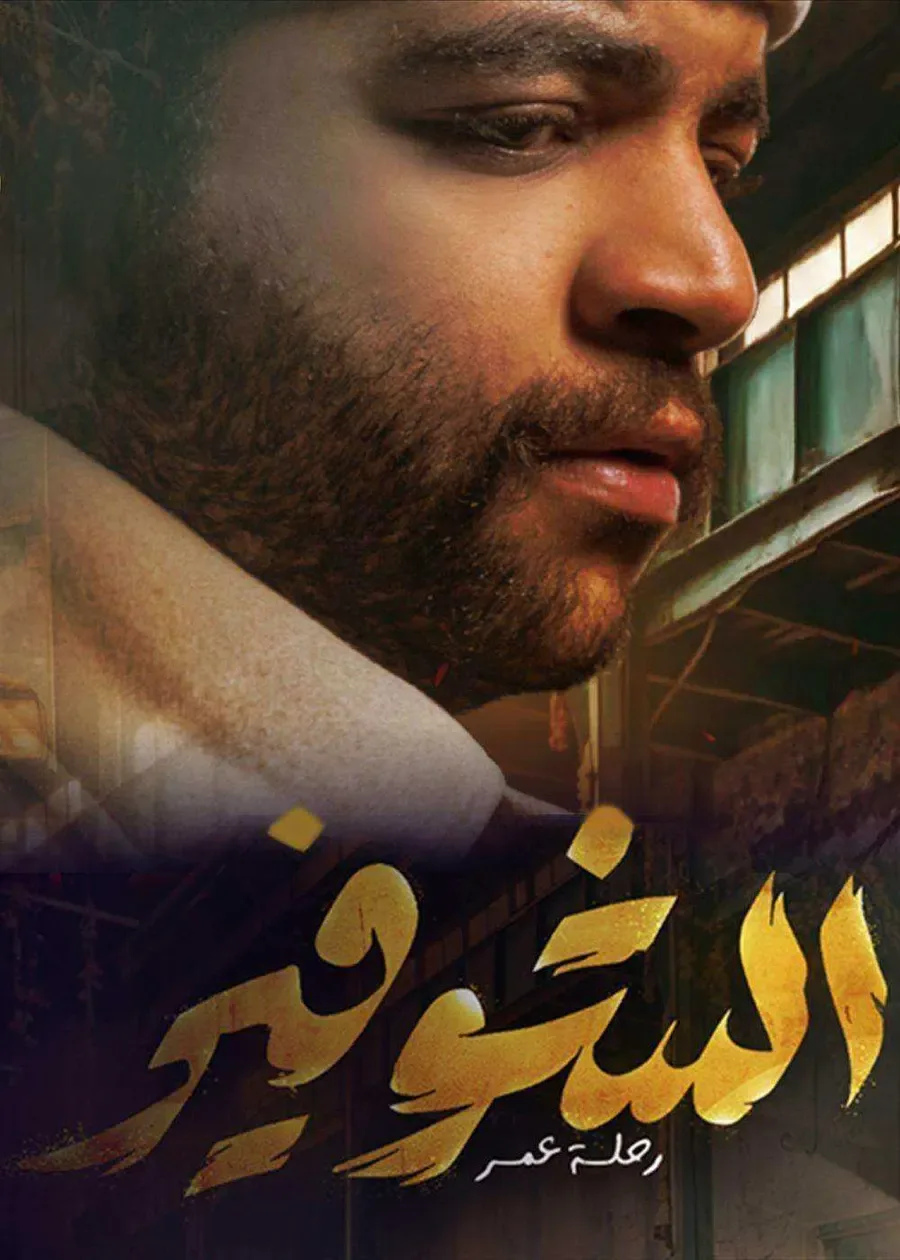 مسلسل الشوفير الحلقة 10 العاشرة والاخيرة